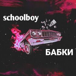 Cover of Бабки