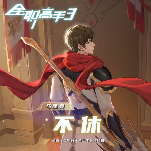 不休 (《全职高手3》动画片尾曲)