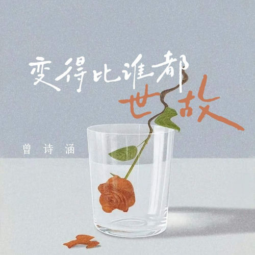 变得比谁都世故