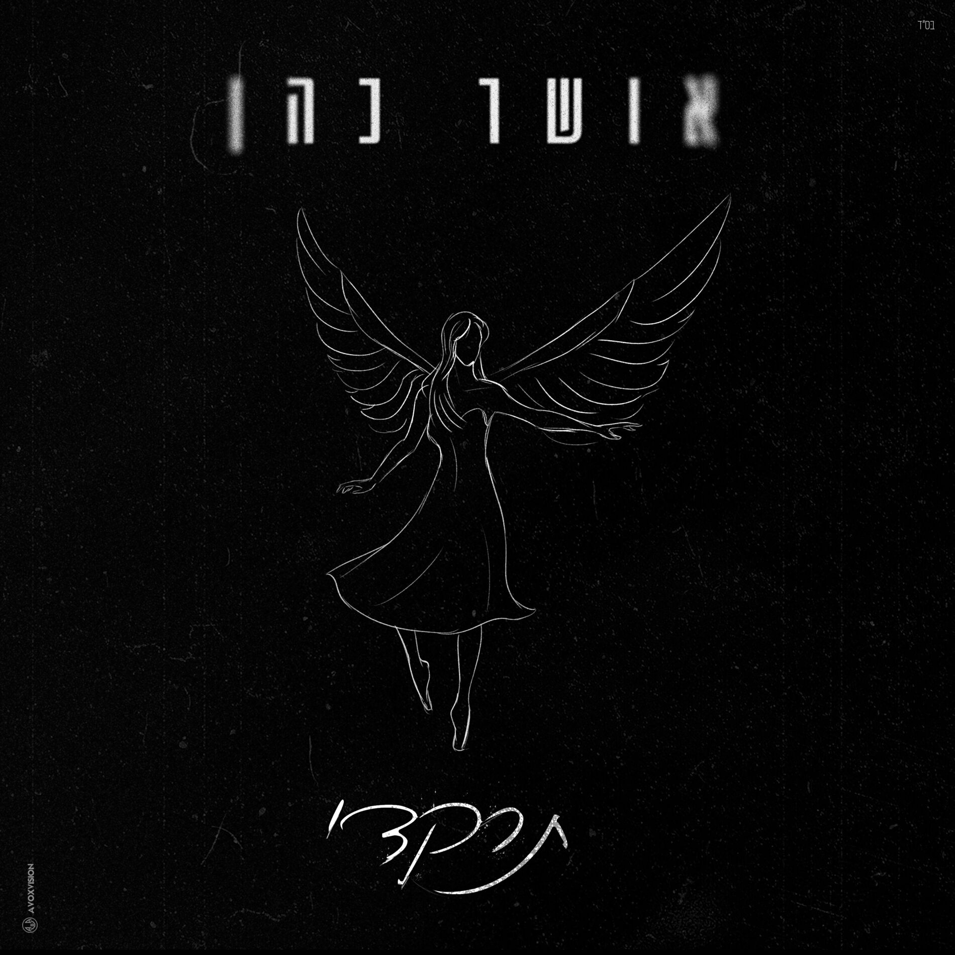 Album cover of תרקדי (7.10.23)