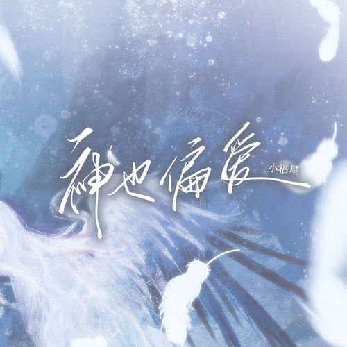 神也偏爱
