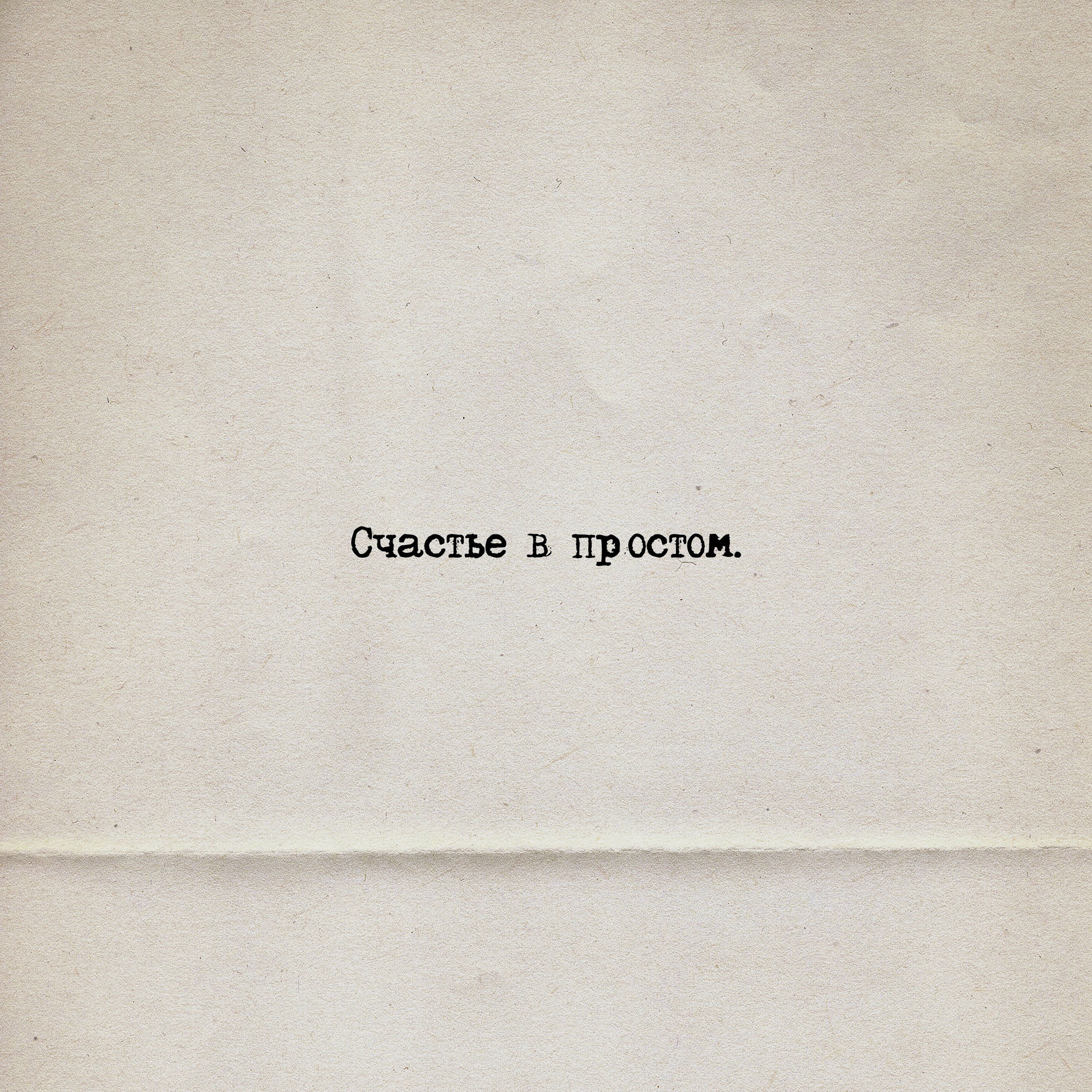 Album cover of Cчастье в простом