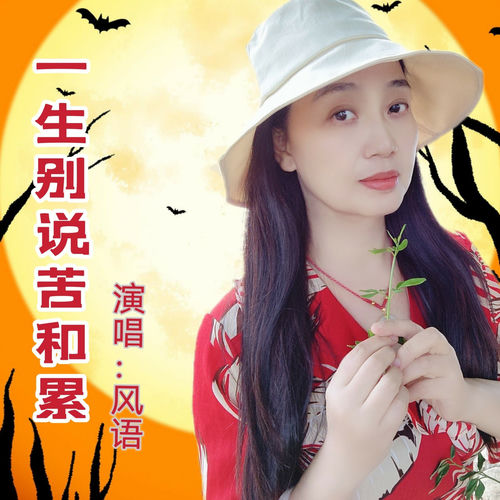 一生别说苦和累