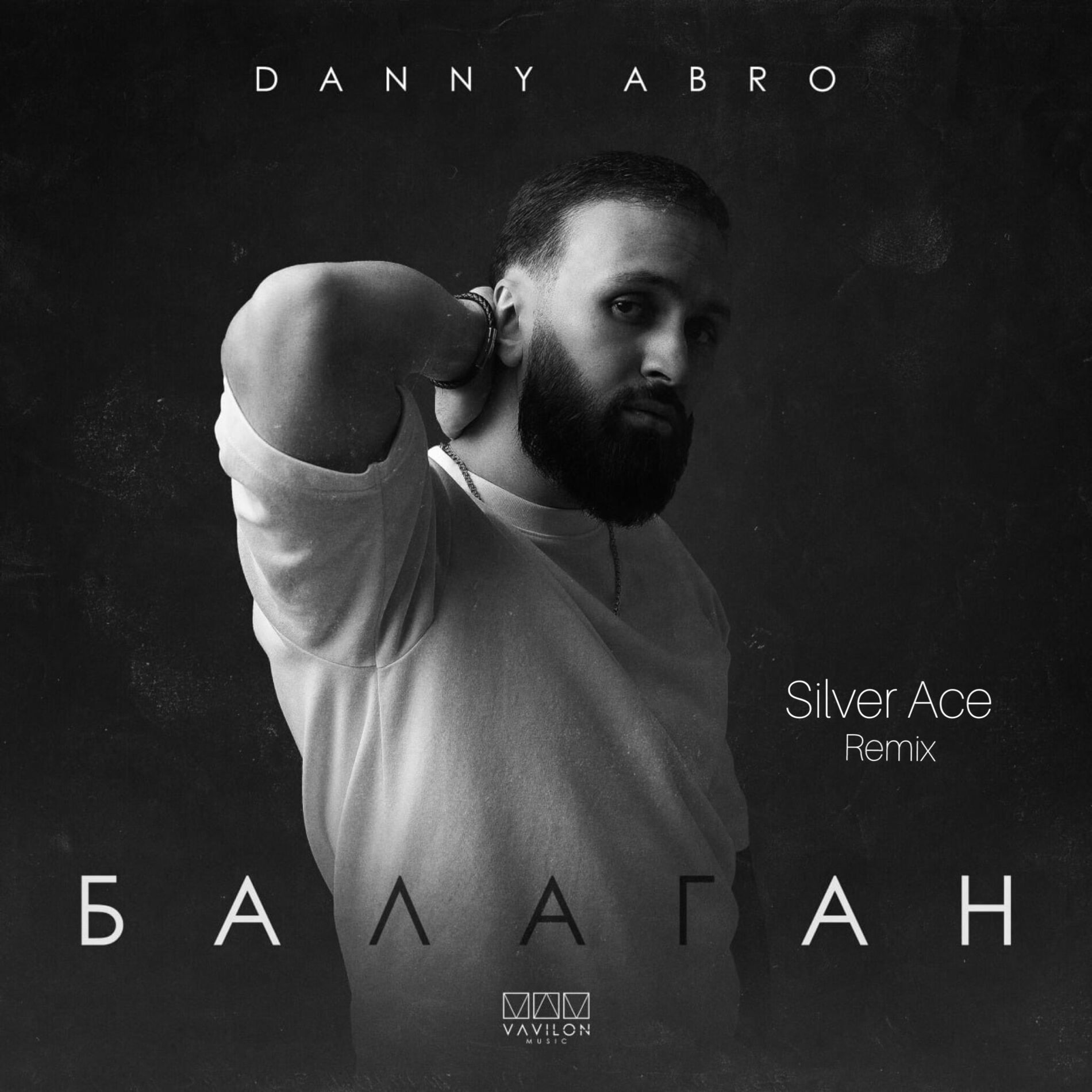 Album cover of Балаган (Silver Ace Remix)