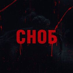 Cover of Сноб
