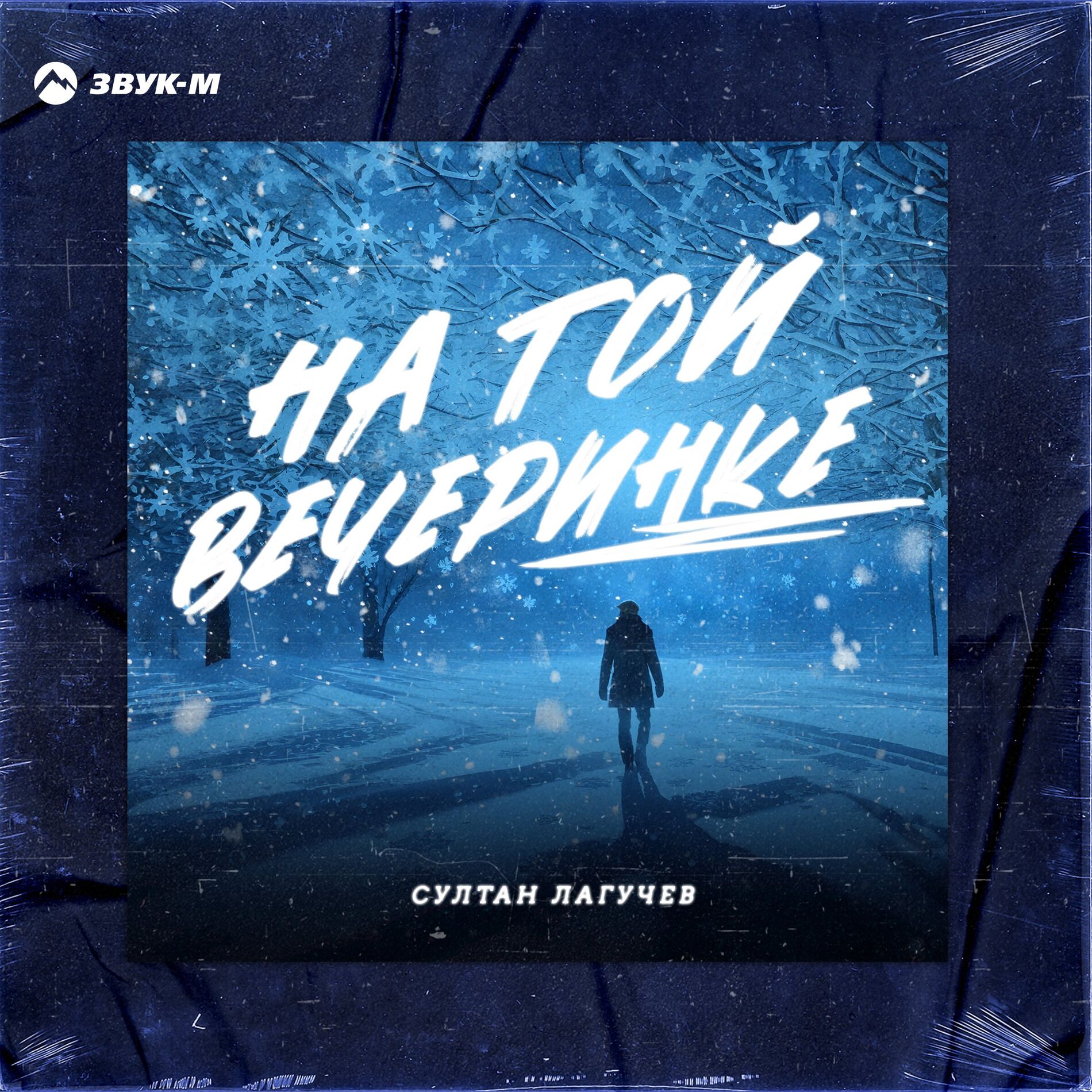 Album cover of На той вечеринке