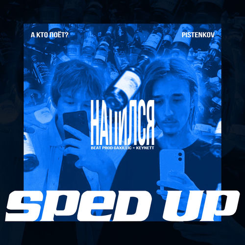 напился (Sped Up)