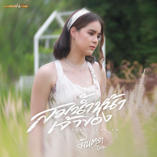 สมน้ำหน้าเจ้าของ (Cover Version)