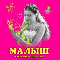 Cover of Малыш