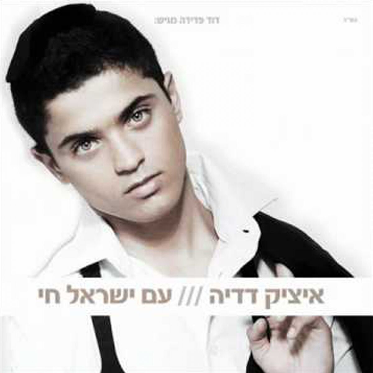 Album cover of עם ישראל חי