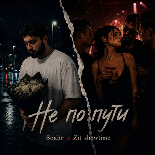 Не по пути (prod. by Danchobeatz)