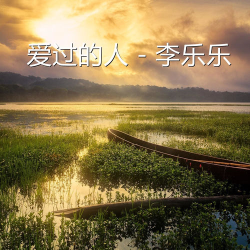 爱过的人