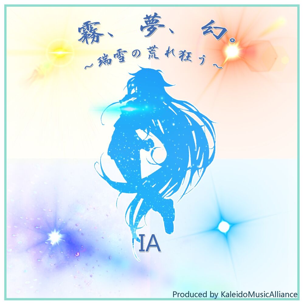 Picture of 霧、夢、幻。～瑞雪の荒れ狂う～