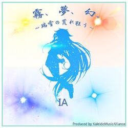Cover of 霧、夢、幻。～瑞雪の荒れ狂う～