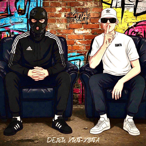 Дети хип-хопа