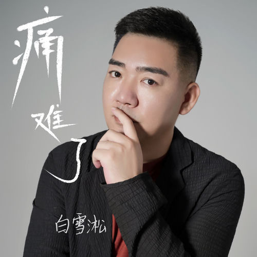 痛难了