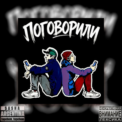 Поговорили