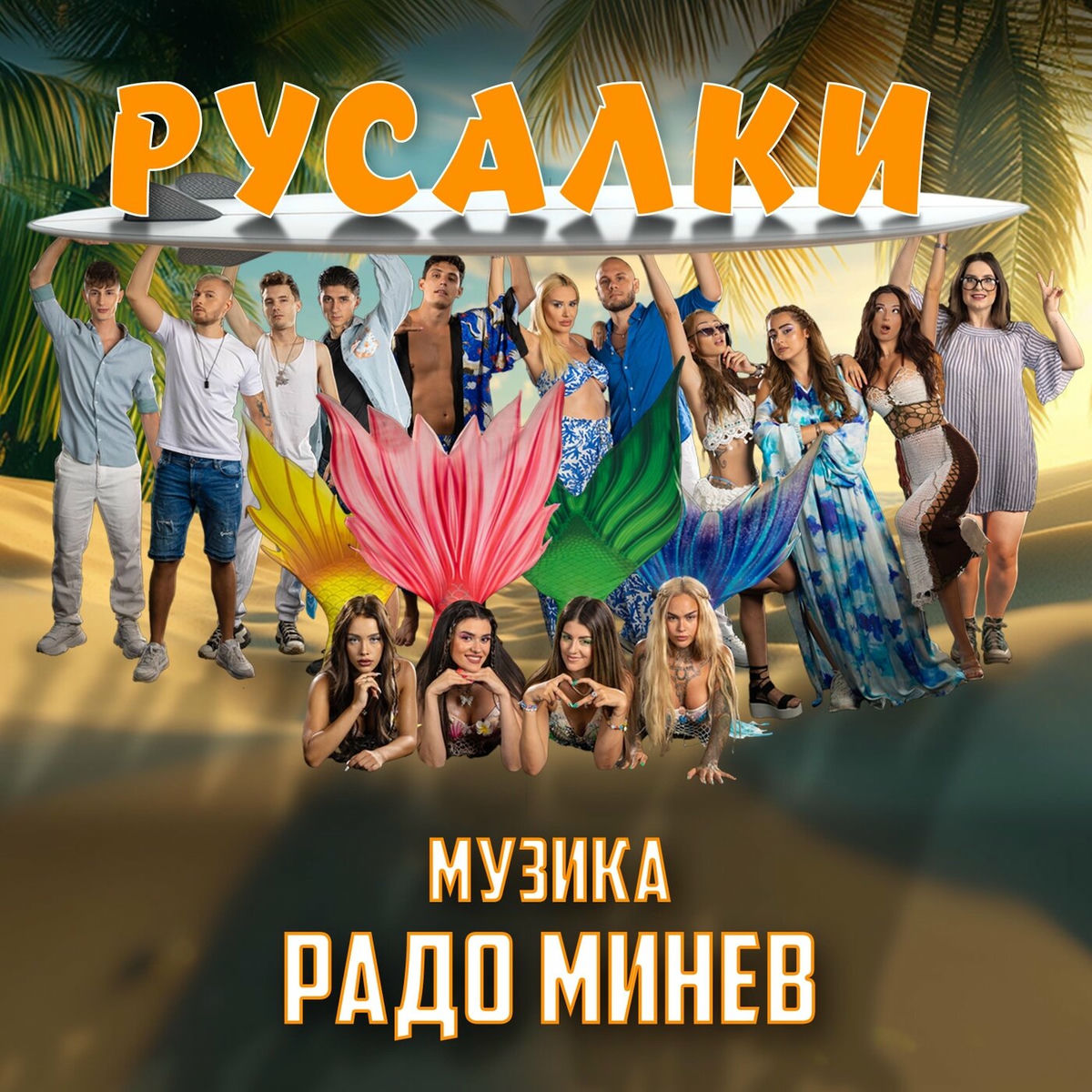 Album cover of Русалки (Оригинална музика от филма)