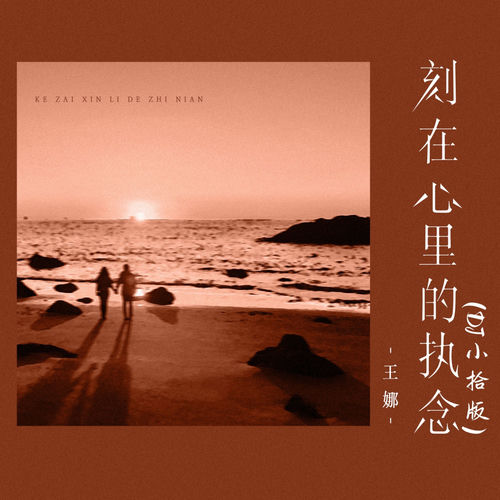 刻在心里的执念 (Dj小拾版)
