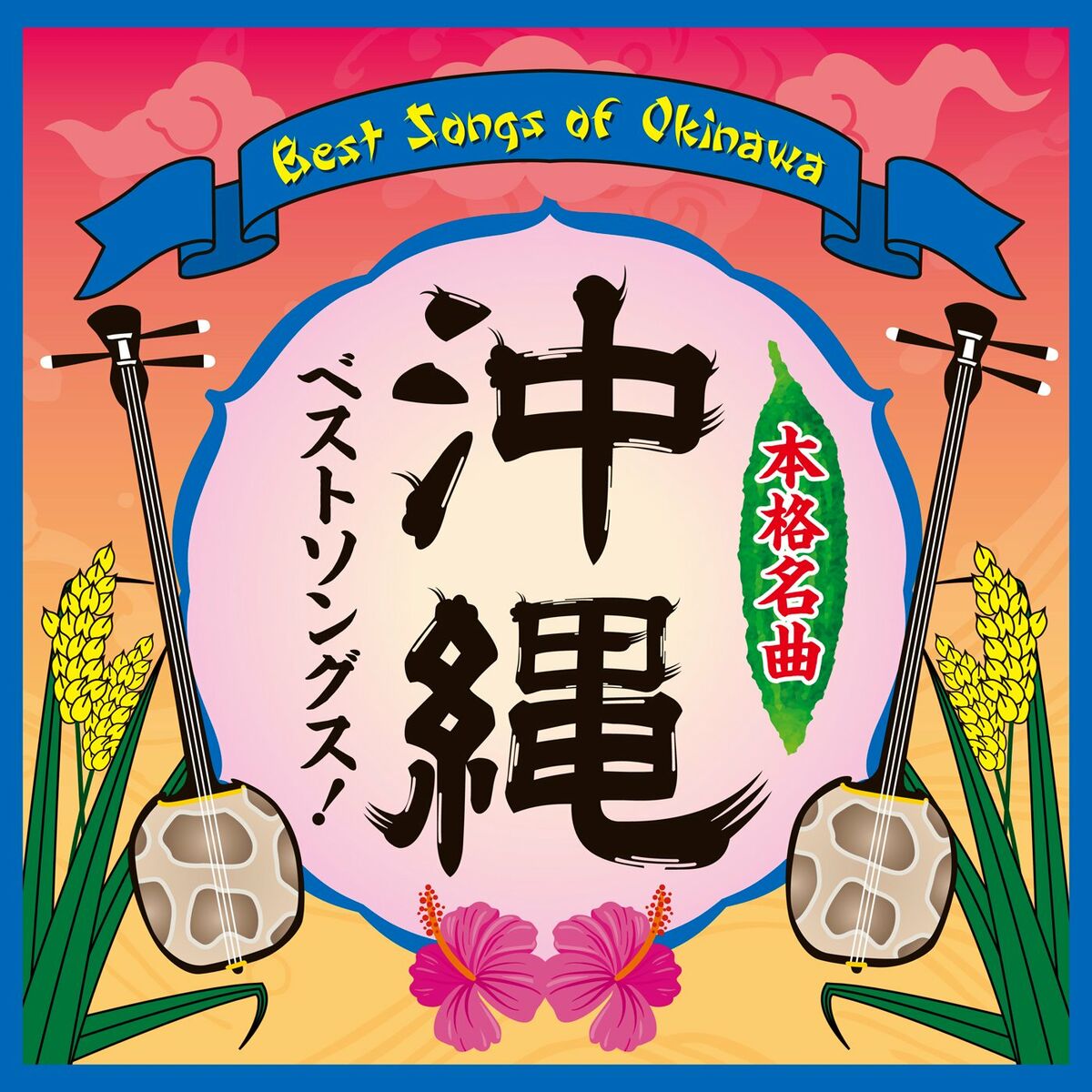 Album cover of Okinawa Best Songs!