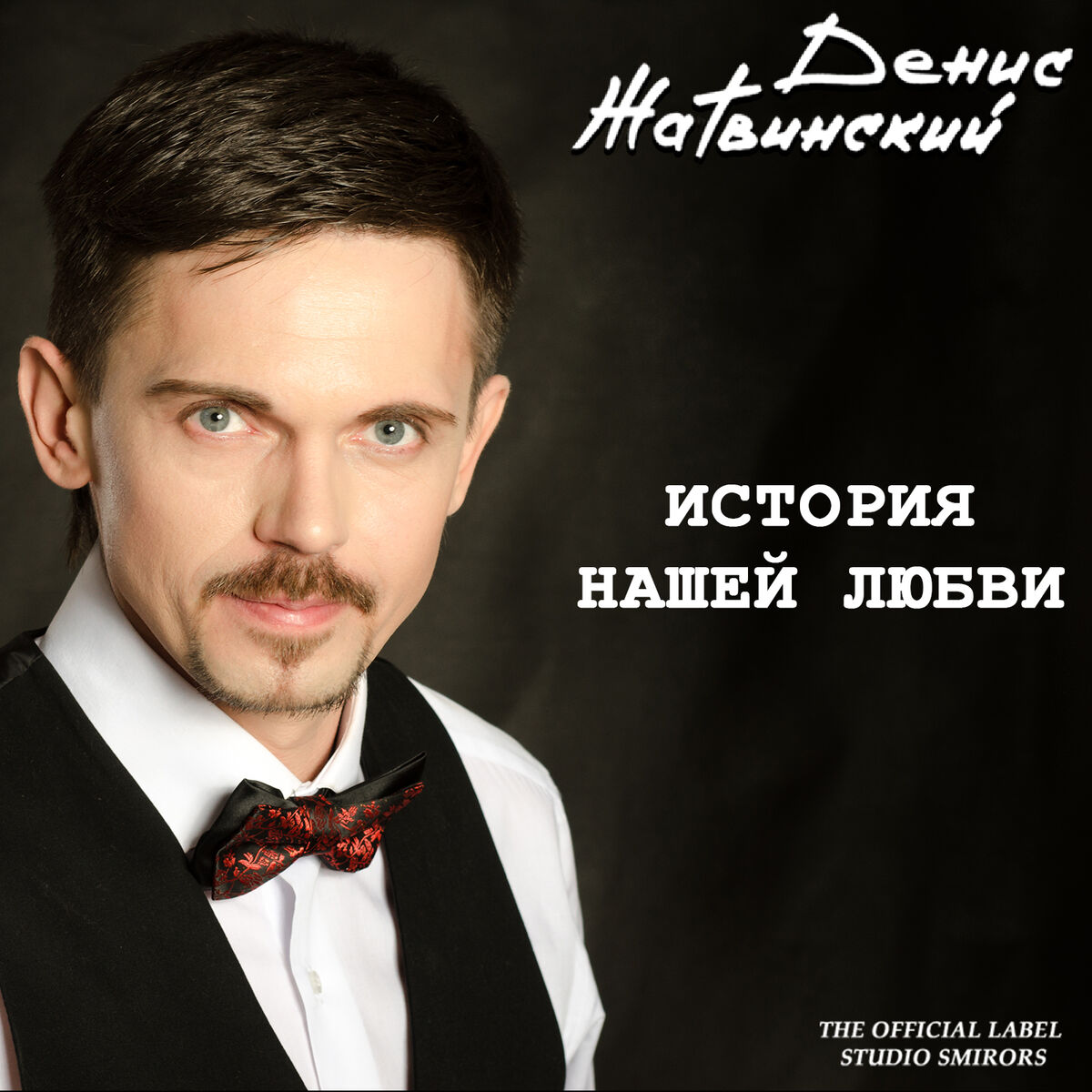 Album cover of История нашей любви