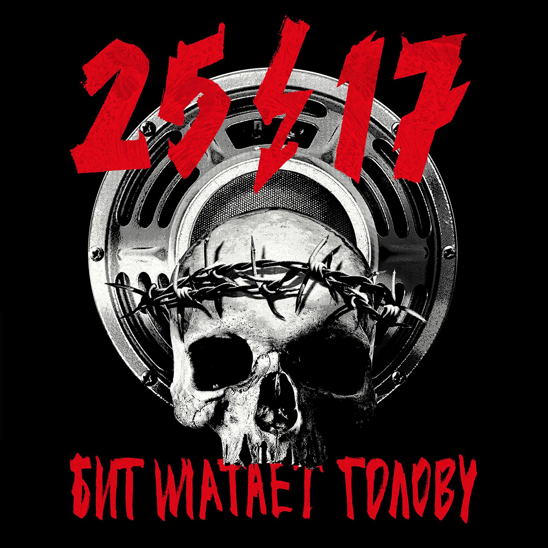 Album cover of Бит шатает голову