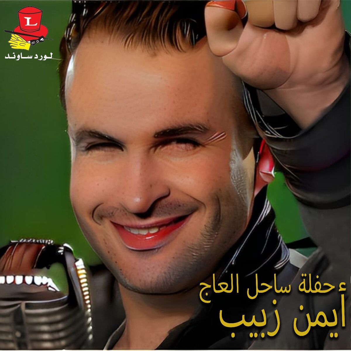 Album cover of Haflet Sahel El Aaj