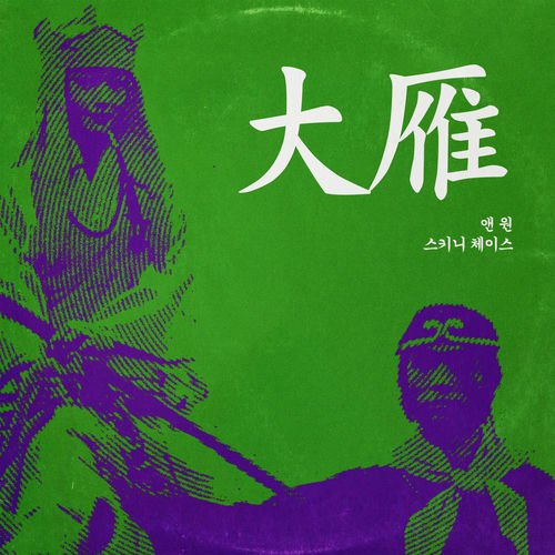 Ann One – Wild Goose – Single