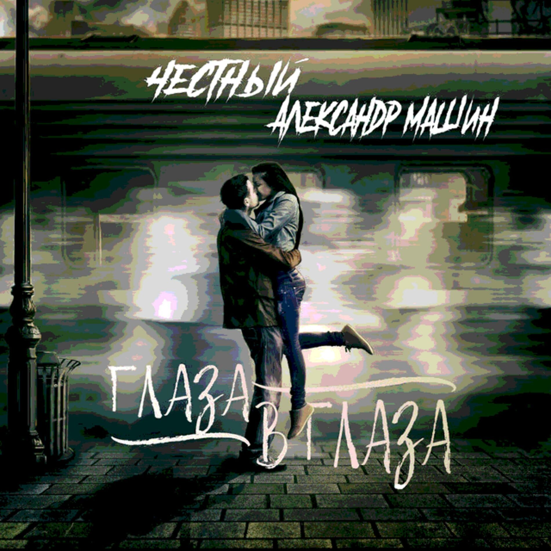 Album cover of Глаза в глаза