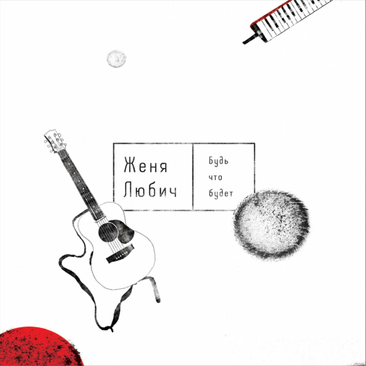 Album cover of Будь что будет