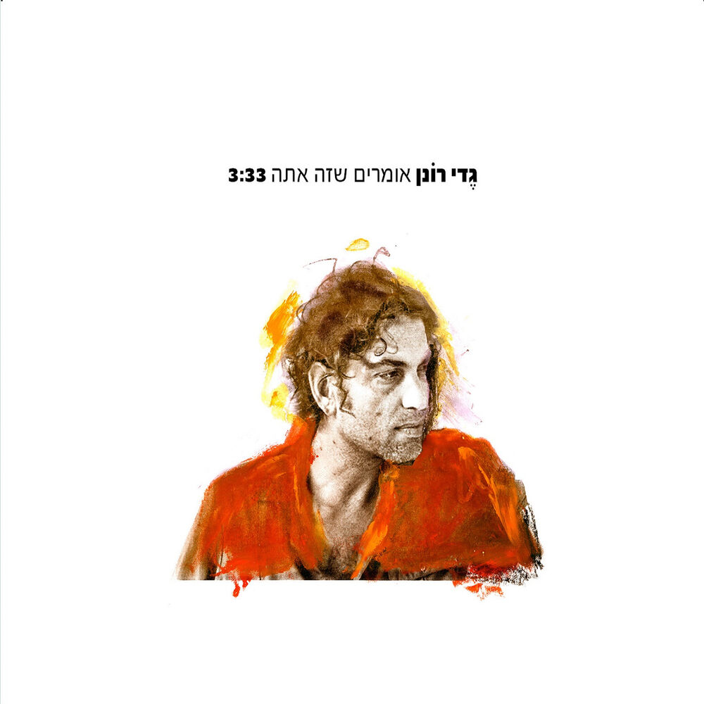 Picture of אומרים שזה אתה