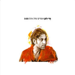 Cover of אומרים שזה אתה