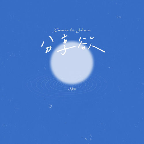 分享欲