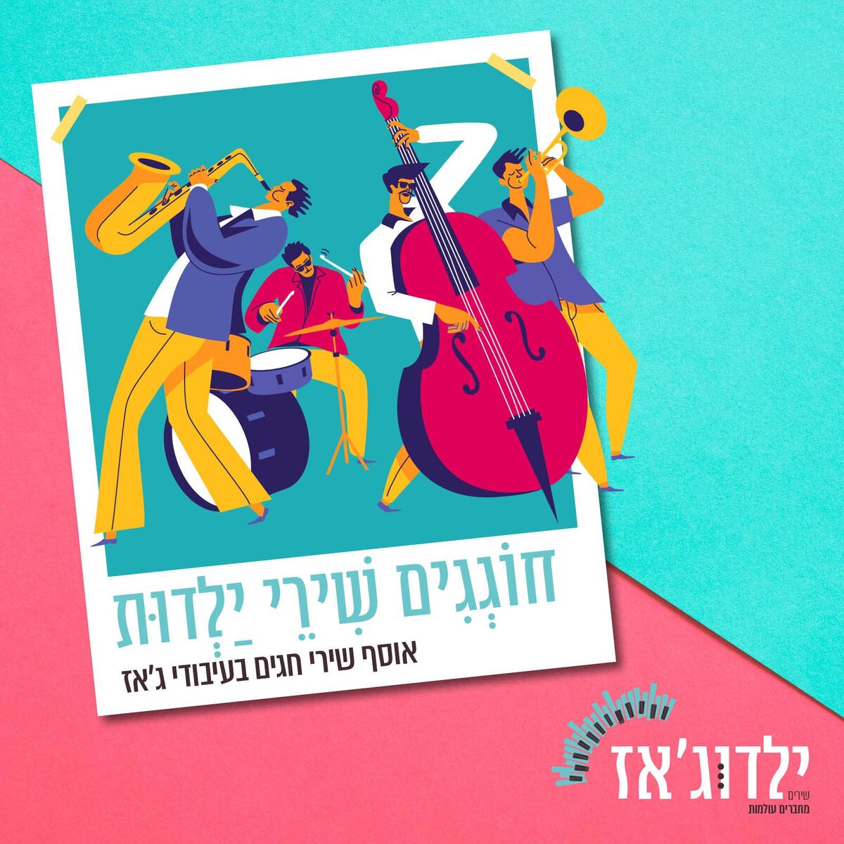 Album cover of שמחה רבה