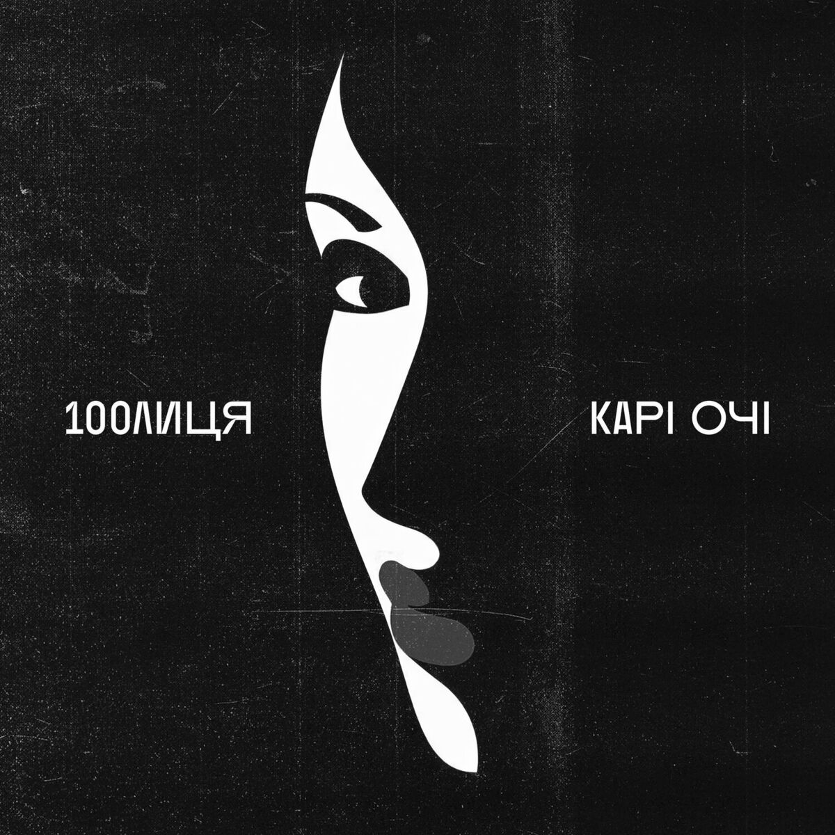 Album cover of КАРІ ОЧІ
