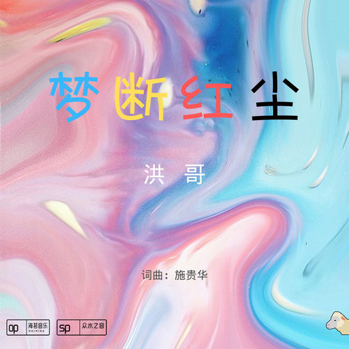 夢斷紅塵