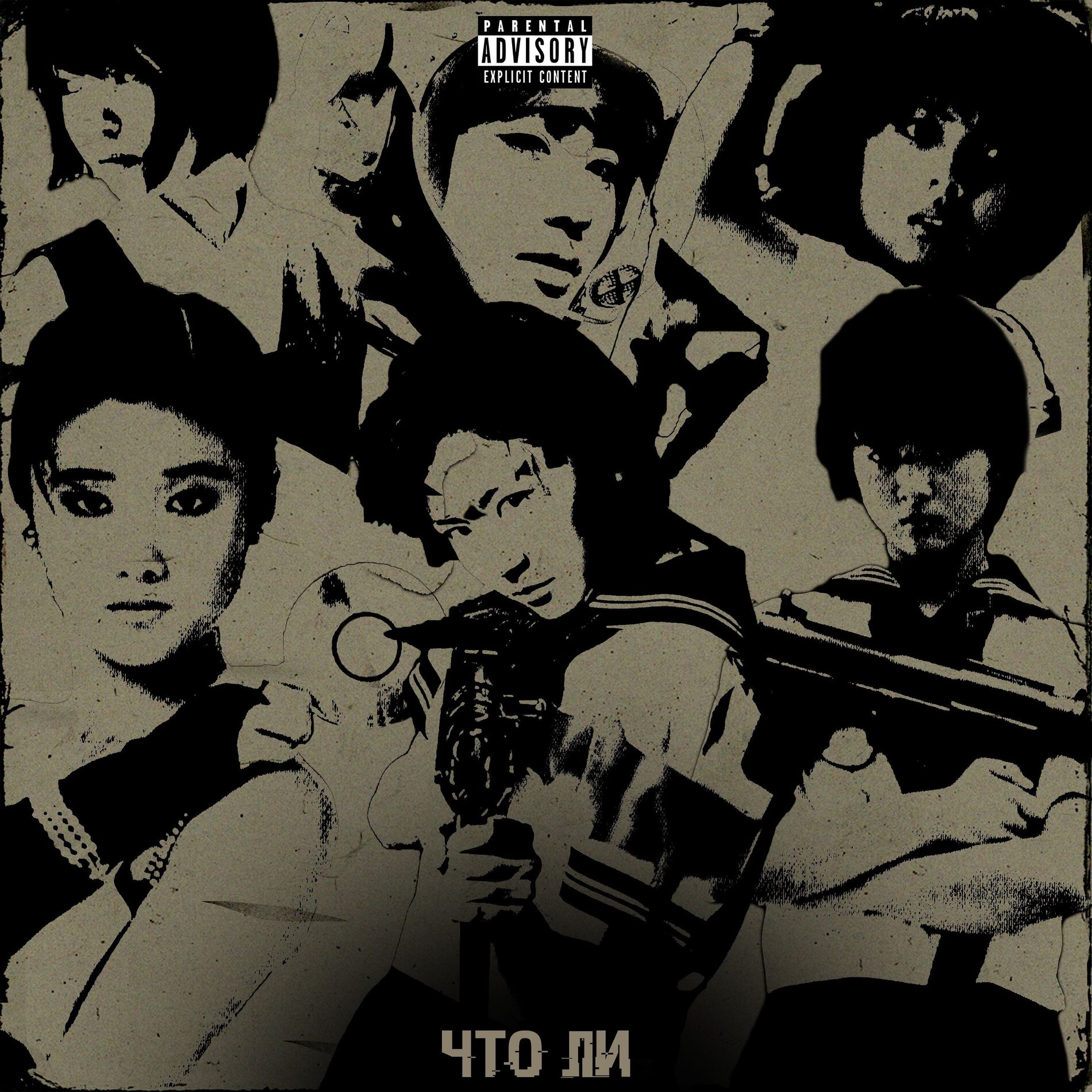 Album cover of Что ли
