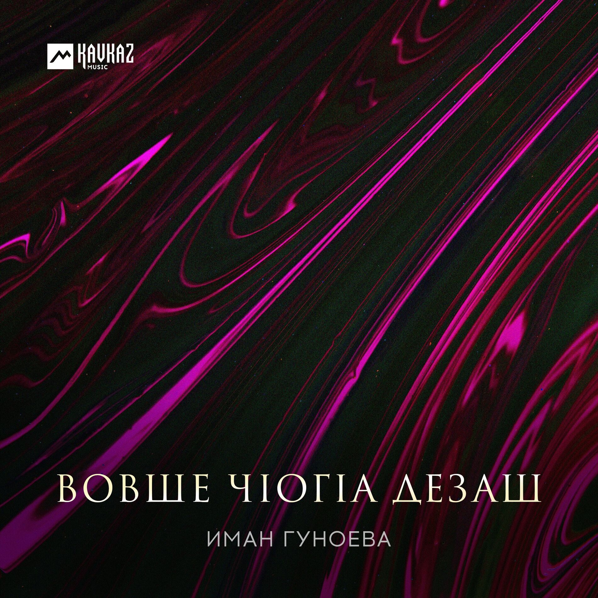 Album cover of Вовше чlогlа дезаш