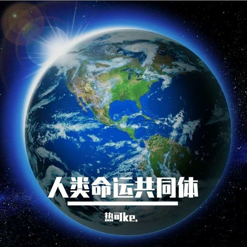 人类命运共同体