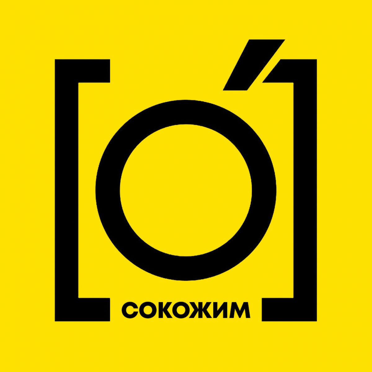 Album cover of Сокожим