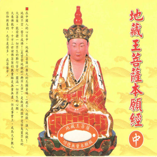 地藏王菩灑本願經中