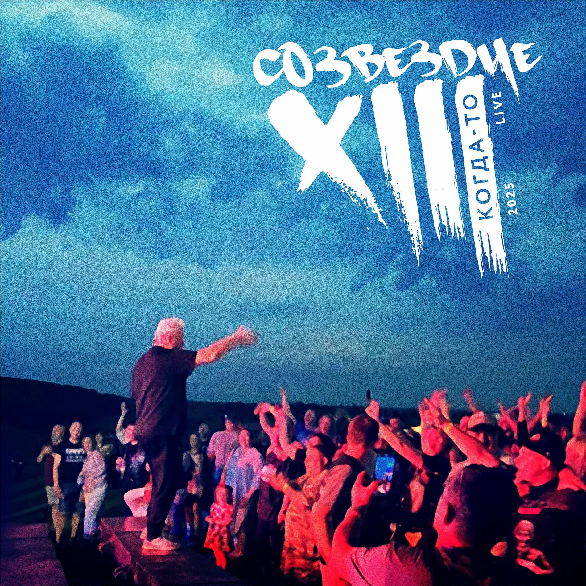 Album cover of Когда-то (Live 2025)