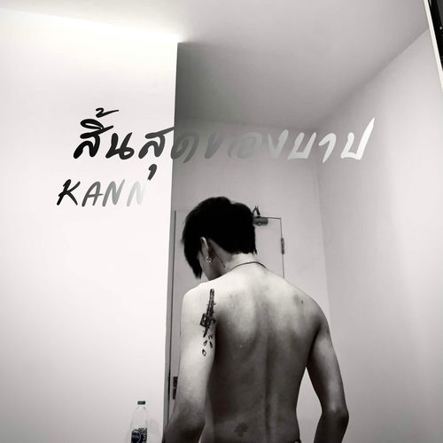 สิ้นสุดของบาป (feat. Novemboy, WinzenT & PAX!N)