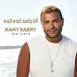 Cover of أنا جامد كده كده