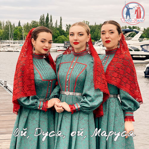 Ой, Дуся, ой, Маруся