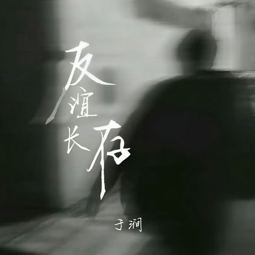 友谊长存