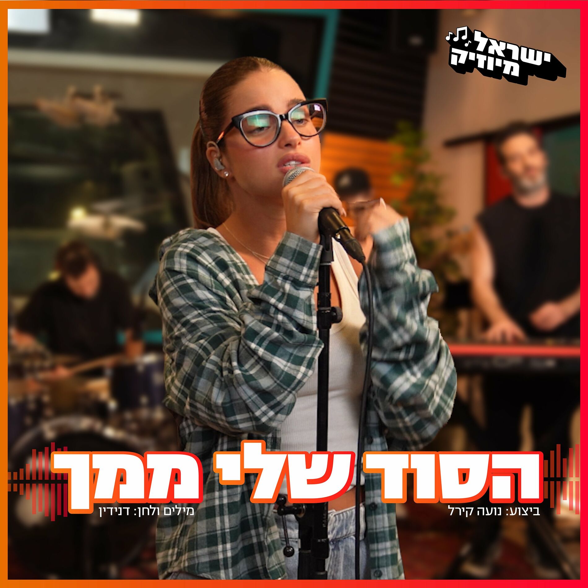 Album cover of הסוד שלי ממך (ישראל מיוזיק)