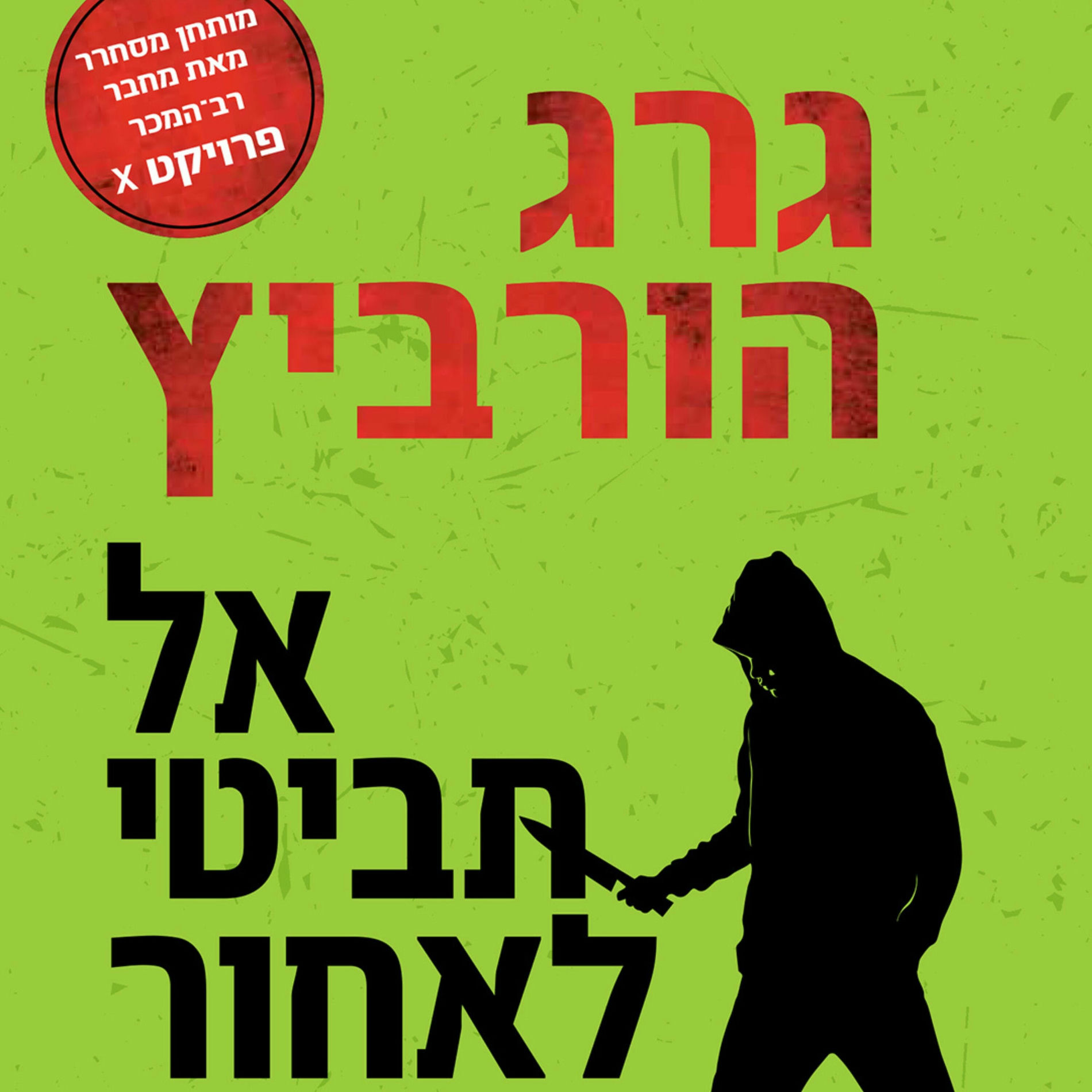 Album picture of אל תביטי לאחור