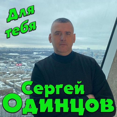 Для тебя