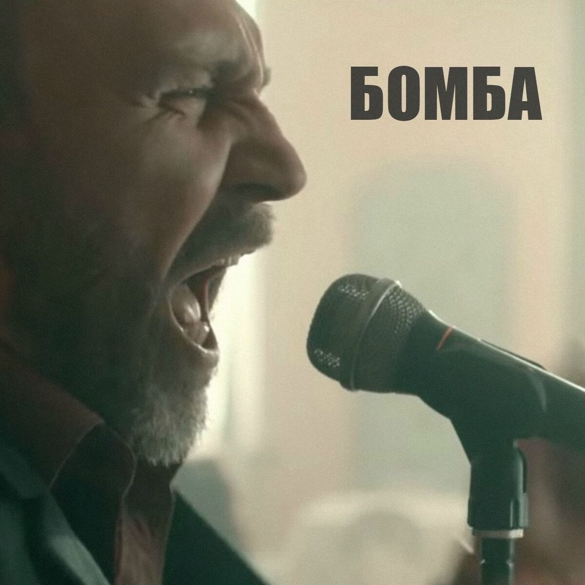 Album cover of Бомба